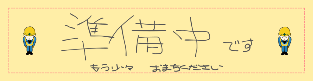 まだ準備中なので少々お待ちください