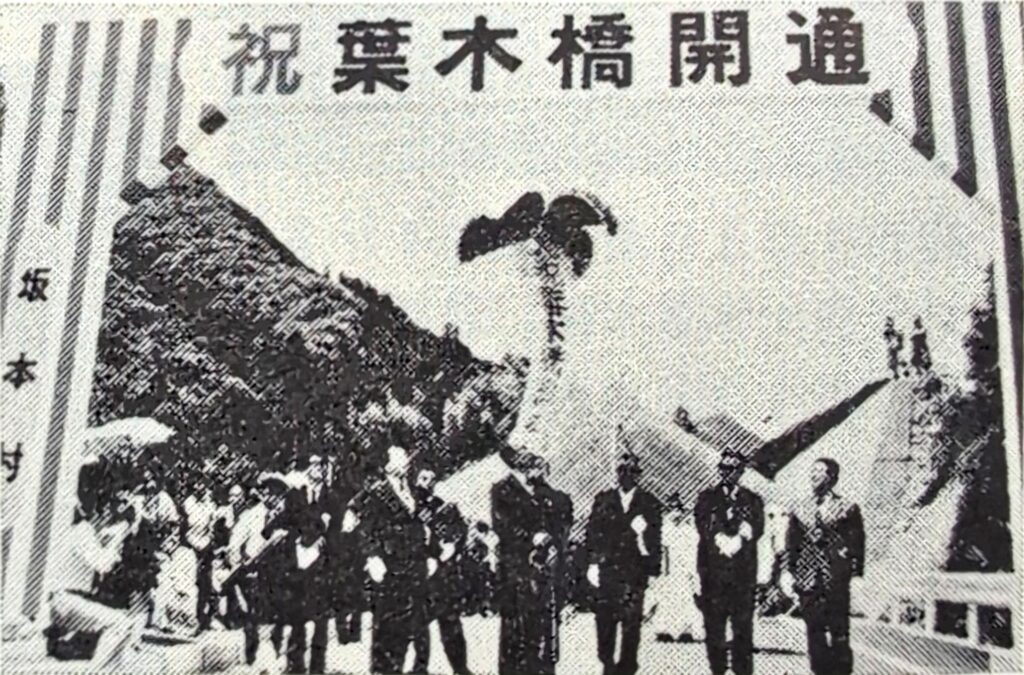 葉木橋開通式典