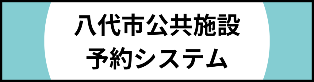 八代市公共施設予約システムバナー