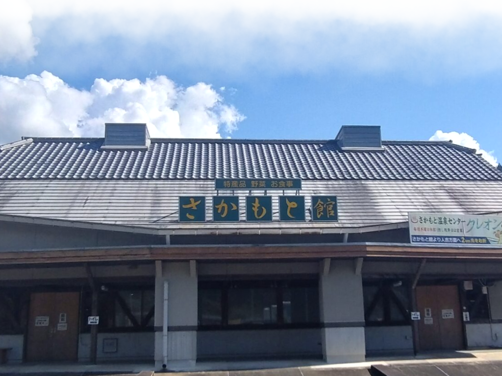 道の駅坂本