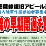 肥薩線除草PRチラシのバナー
