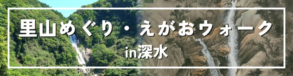 里山めぐり・えがおウォークのバナー